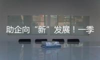 助企向“新”发展！一季度减税降费及退税超4000亿元
