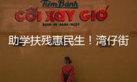 助学扶残惠民生！湾仔街道公益项目获爱心企业捐赠800万元