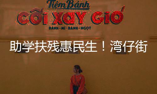 目获助力校园旧貌换新颜