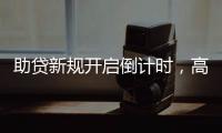 助贷新规开启倒计时�，高息网贷将消失？