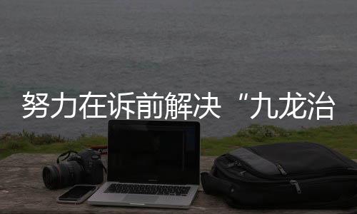 公益诉讼案件的办案范围