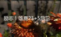 励志！雄鹿23+5后卫签1200万肥约，去年曾被指控在超市偷东西7次