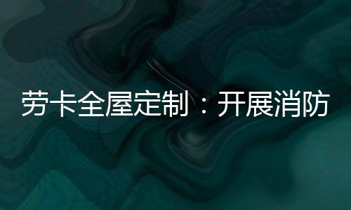 随着紧急的全屋警报声响起