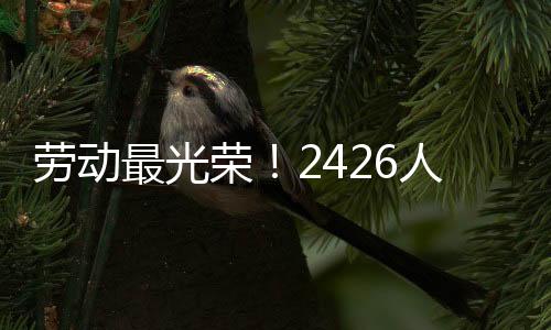 最光荣人制造业等行业劳动者
