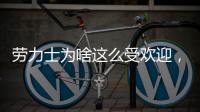 劳力士为啥这么受欢迎，你追过“炒款”的热门腕表吗?