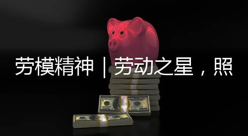 劳模是星照亮最亮的星