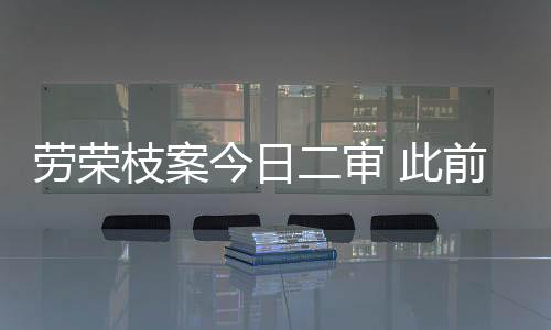 抢劫罪、劳荣决定执行死刑
