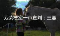 劳荣枝案一审宣判：三罪并罚判死刑 被告人当庭上诉