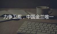 力争卫冕
，中国金兰唯一目标