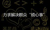 力求解决群众“烦心事”�	！珠海征集不动产“登记难”线索