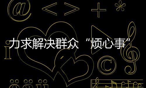 本月开展的烦心事线索征集