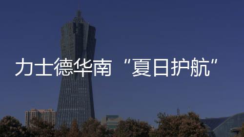 力士确保设备“健壮”