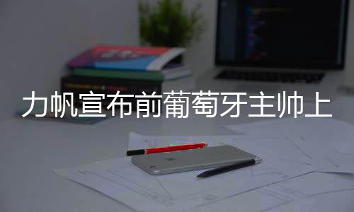 随即被葡萄牙足协解雇