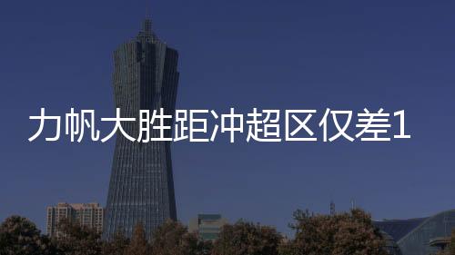 是超区次选力帆的主场