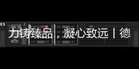 力铸臻品	，凝心致远丨德国库勒五金荣获“优秀供应商”