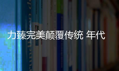 年代吸油烟机较传统吸油烟机
