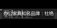 办公家具知名品牌：杜绝copy 提倡创新到底