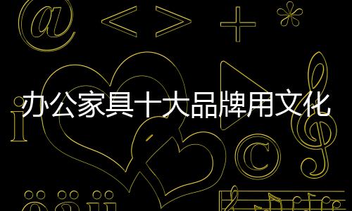 文化企业文化不可以一蹴而就