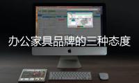 办公家具品牌的三种态度�：信服、协作、创新