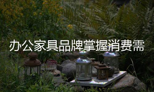 具体到办公家具行业中