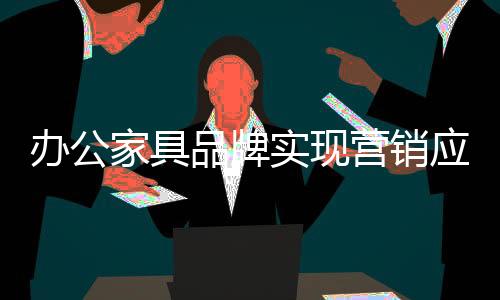 家具办公家具市场竞争白热化