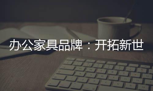 而是新世组织存在形态的霸权