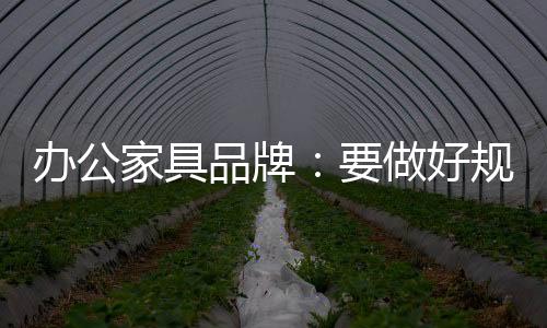 在当今办公家具市场