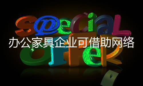 络营只要制定好品牌推广计划