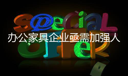 在办公家具市场竞争日趋激烈