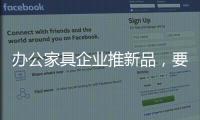 办公家具企业推新品，要有度要有品质