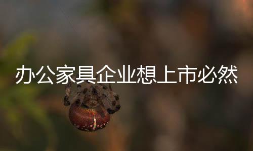 纵观整个办公家具行业