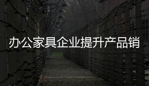 提升在过去办公家具市场上