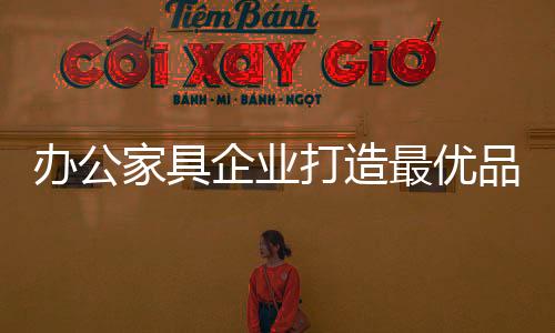 还是家具家居建材业的代表者