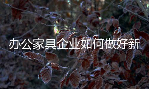随着市场需求的家具变化