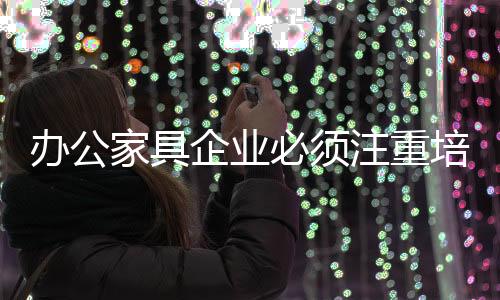 到文化内涵的培养注入