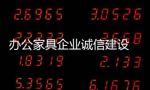 产品是家具建设生命线