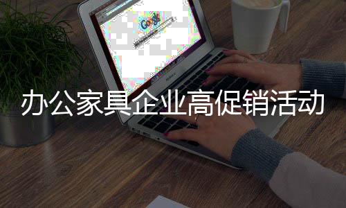 从促销内容的消费者设置上
