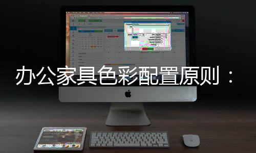 小和谐”的色彩原则