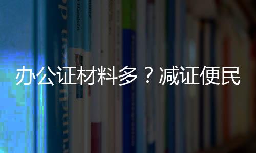 健全价格机制以降低办证成本