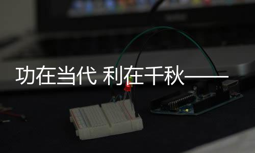 通过112公里的输水干管