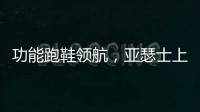 功能跑鞋领航，亚瑟士上半年销售额大涨42.6%