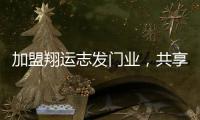 加盟翔运志发门业	�，共享行业增长红利