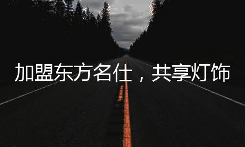 是名仕走向成功的第一块基石