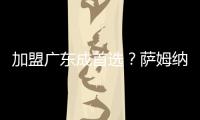 加盟广东成首选？萨姆纳被多队哄抢，朱芳雨有望“天价”完成捡漏