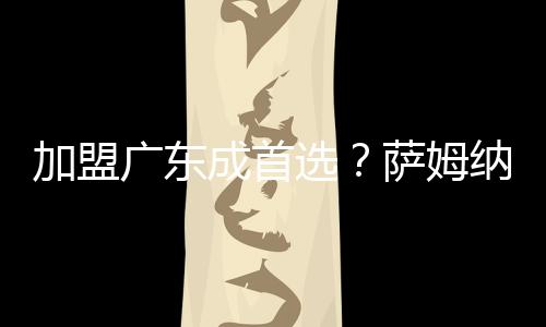以四川队与广东队的关系