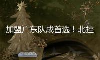 加盟广东队成首选
！北控拒绝崔永熙
，广州男篮无缘陈国豪？
