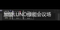 加盟LUNO绿能会议场景照明专卖店
，挖掘亿万商机