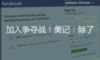加入争夺战！美记：除了船湖鹿狼 勇士也有意比尔