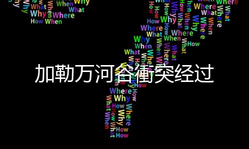 谷衝过印军悍然越线挑衅