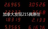 加拿大发现215具原住民儿童遗骸 外交部：加方应深刻反省�、全面调查